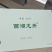 杭州西湖龙井茶