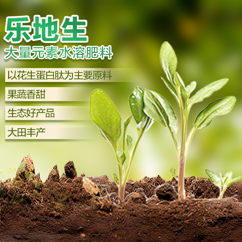 鲁花乐地生大量元素肽肥25-10-10（四氮肽旺）冲施型