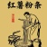 粉条。包子馅碎粉条