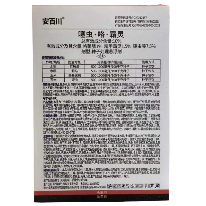 鸟帕安百川种子包衣水稻烂秧病蓟马玉米蚜虫种子拌种剂