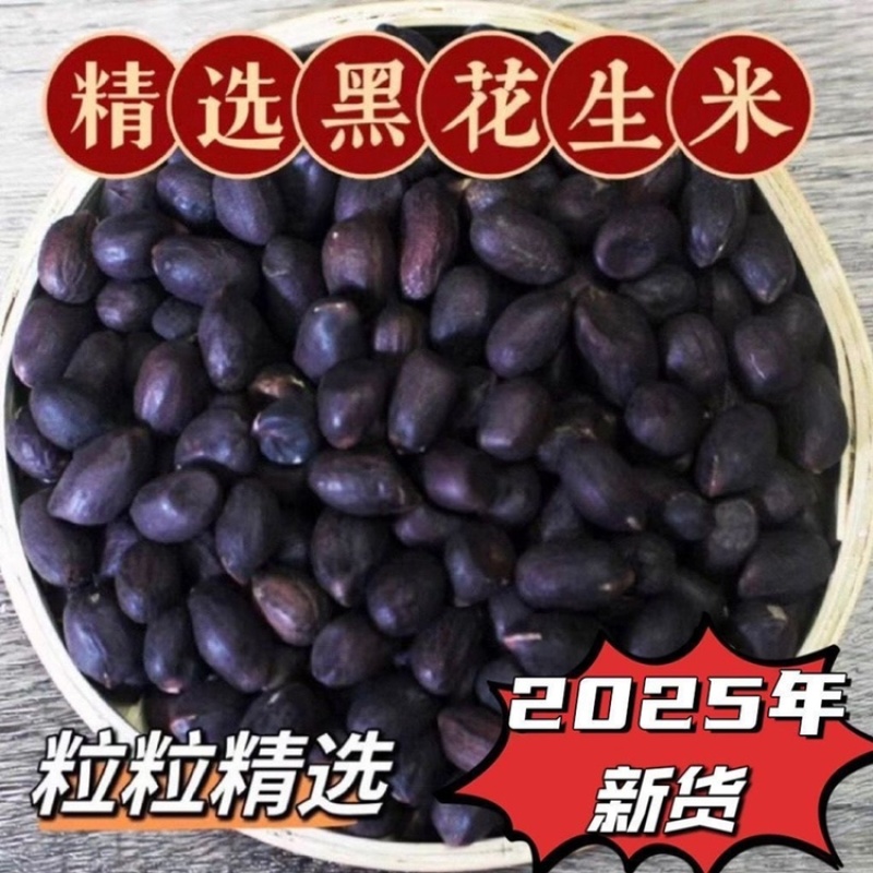 黑花生米
