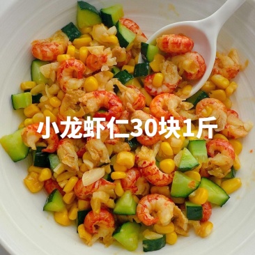 小龙虾仁30块1斤，#今年首顿小龙虾安排了吗小龙虾仁3