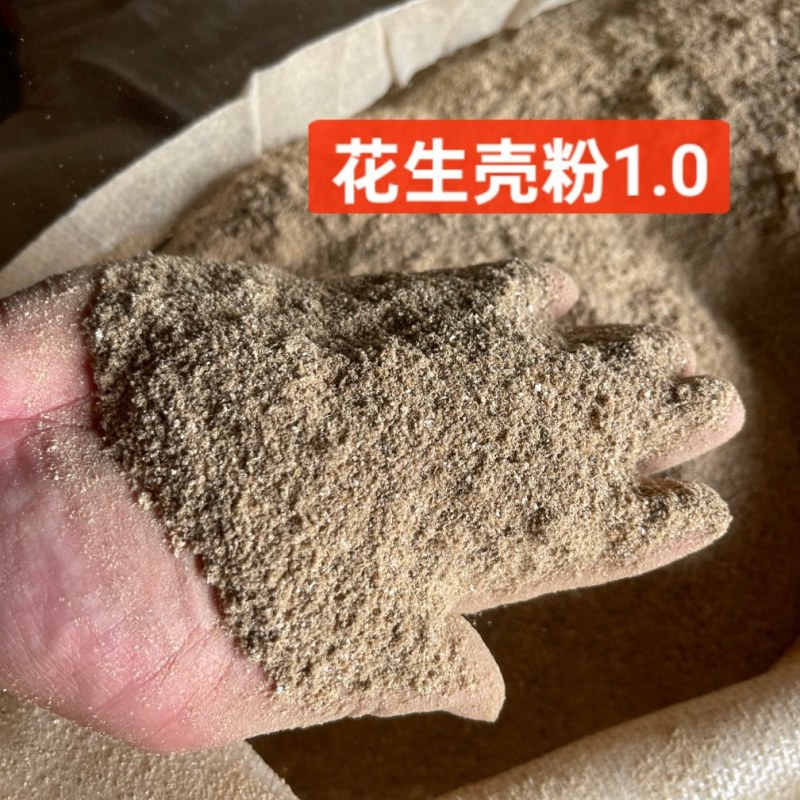 过筛除尘花生壳粉，源头厂家，颜色黄白色！！
