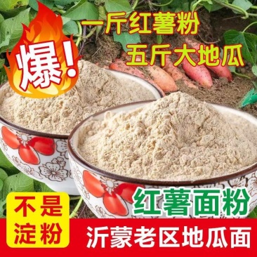 石磨地瓜面粉