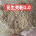 过筛除尘花生壳粉，源头厂家，颜色黄白色！！