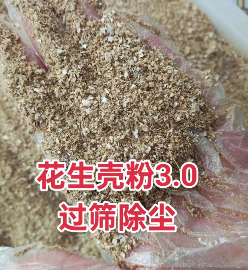 过筛除尘花生壳粉，源头厂家，颜色黄白色！！