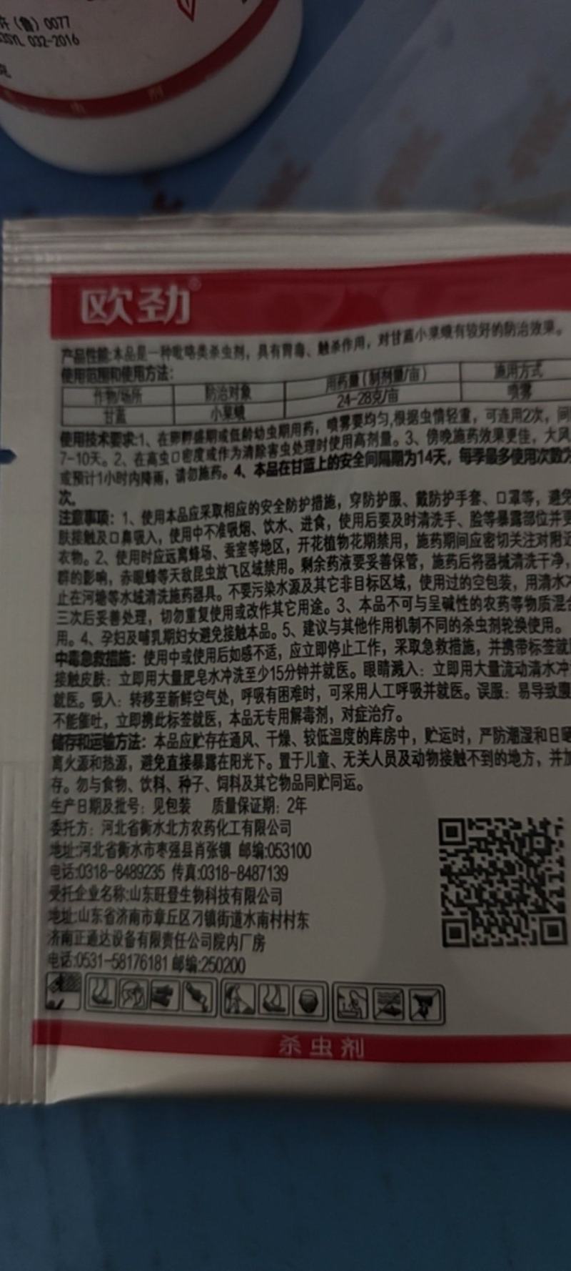 欧劲虫螨腈虱组合蔬菜玉米夜蛾吊丝虫农药杀虫剂