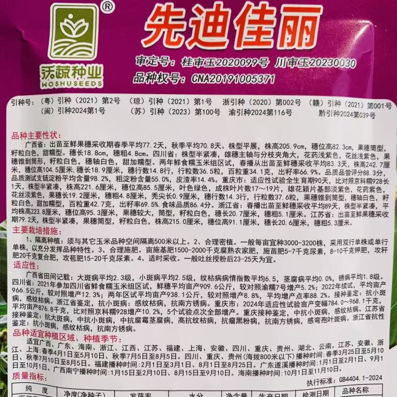 先迪佳丽甜糯玉米种子沃蔬抗病抗倒伏鲜绿大棒甜加糯玉米种籽