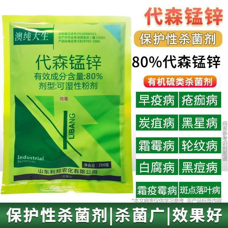 绿粉80%代森锰锌澳纯大生叶斑炭疽霜霉病代森猛正品杀菌剂