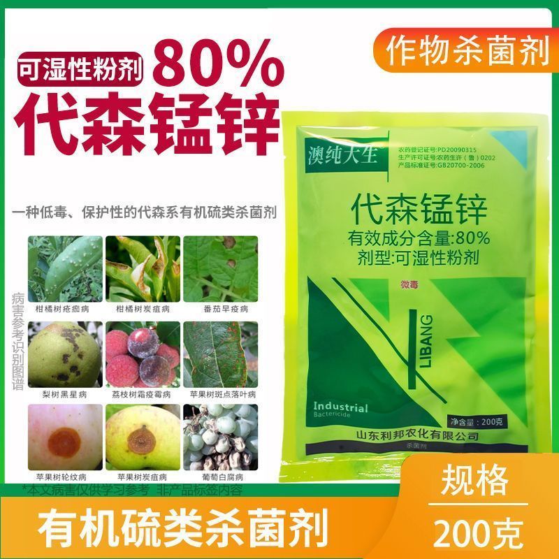 绿粉80%代森锰锌澳纯大生叶斑炭疽霜霉病代森猛正品杀菌剂