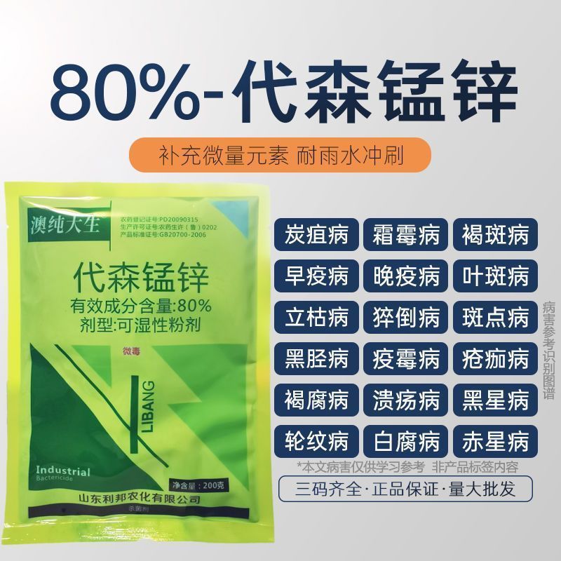 绿粉80%代森锰锌澳纯大生叶斑炭疽霜霉病代森猛正品杀菌剂
