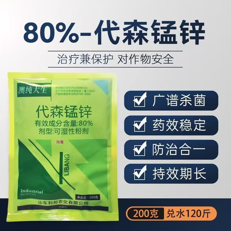 绿粉80%代森锰锌澳纯大生叶斑炭疽霜霉病代森猛正品杀菌剂