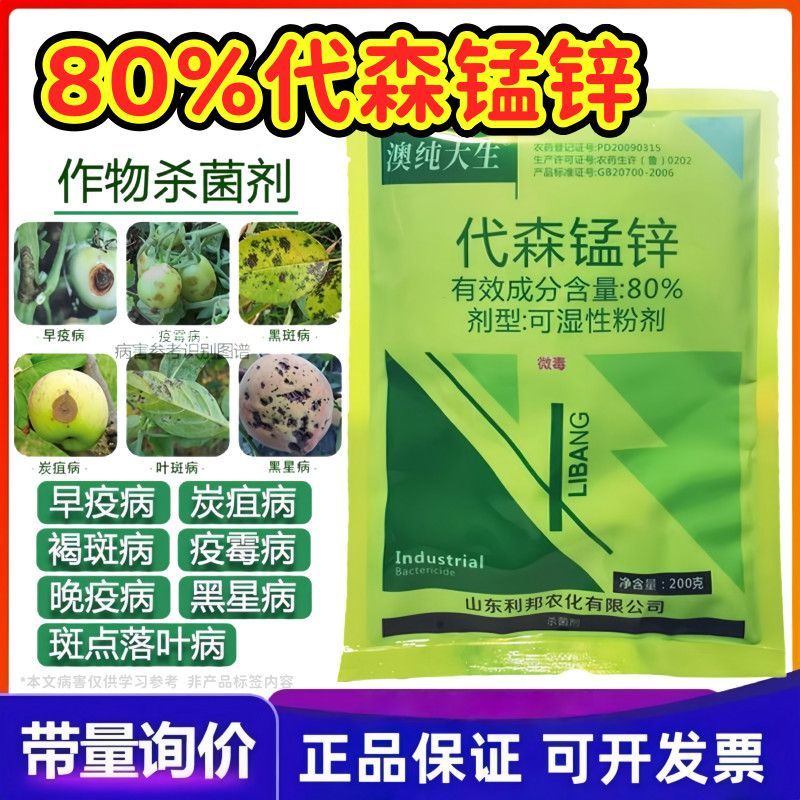 绿粉80%代森锰锌澳纯大生叶斑炭疽霜霉病代森猛正品杀菌剂