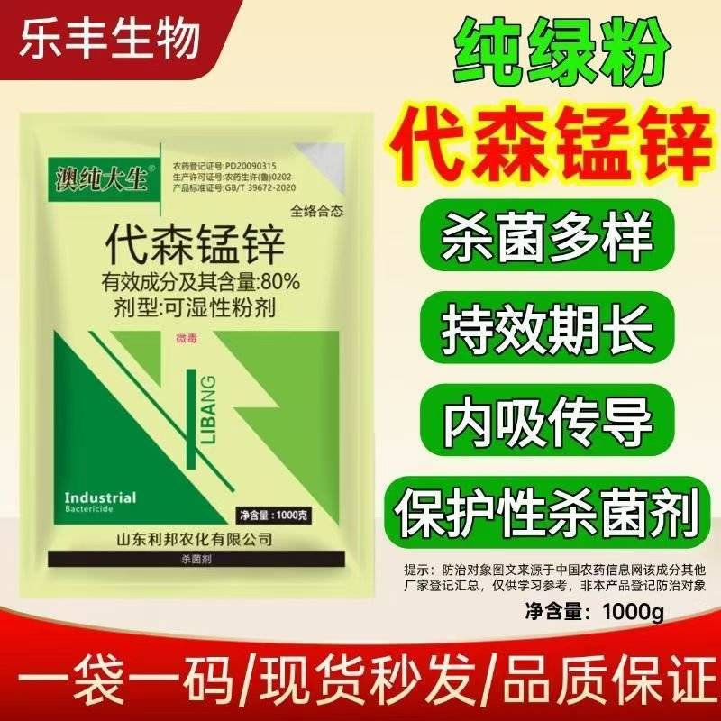 绿粉80%代森锰锌澳纯大生叶斑炭疽霜霉病代森猛正品杀菌剂