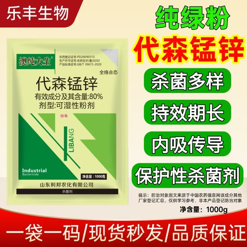 绿粉80%代森锰锌澳纯大生叶斑炭疽霜霉病代森猛正品杀菌剂