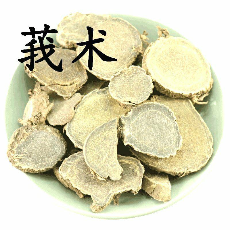 莪术中药材莪术片干净无杂药味浓郁保质保量包邮