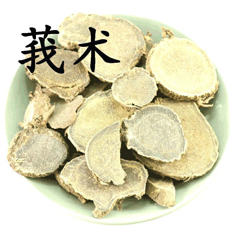 莪术中药材莪术片干净无杂药味浓郁保质保量包邮