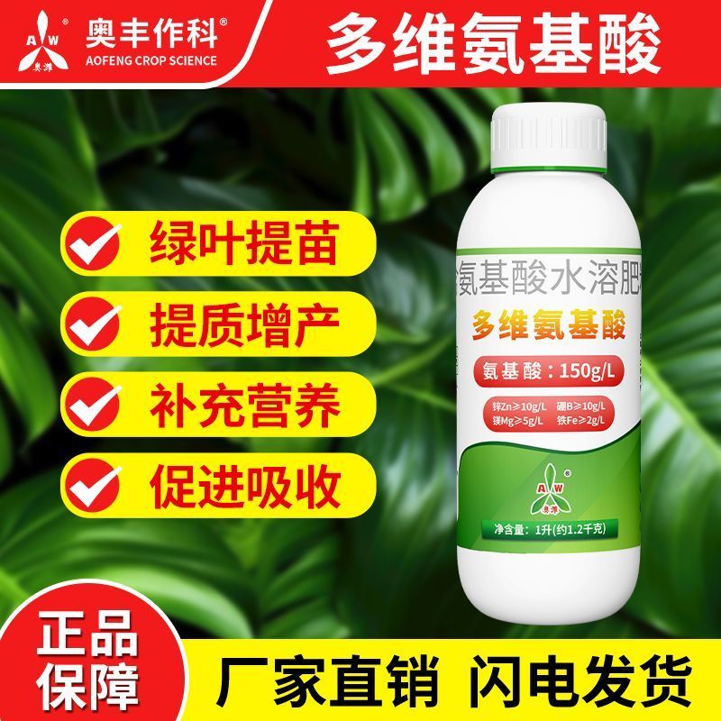奥丰多维氨基酸绿叶提苗促花促果提质增产补充营养农用水溶肥