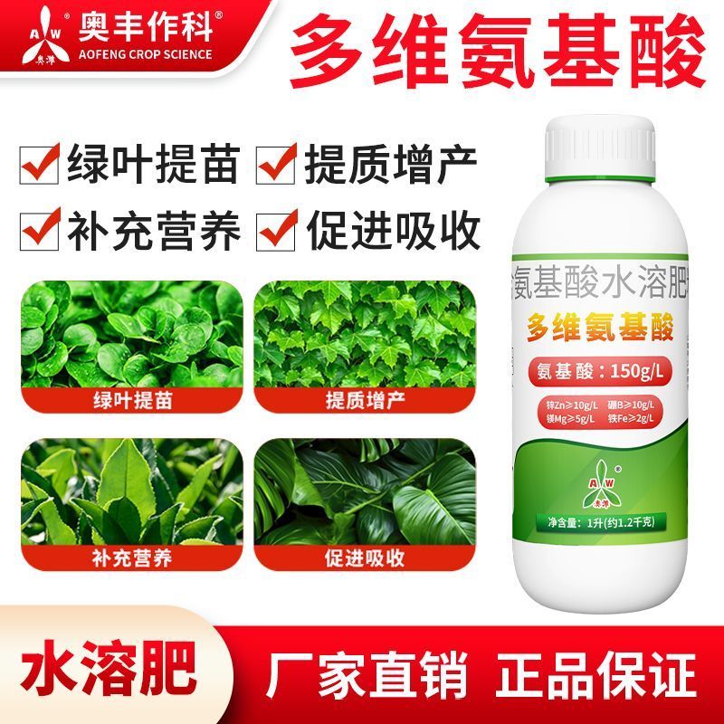 奥丰多维氨基酸绿叶提苗促花促果提质增产补充营养农用水溶肥