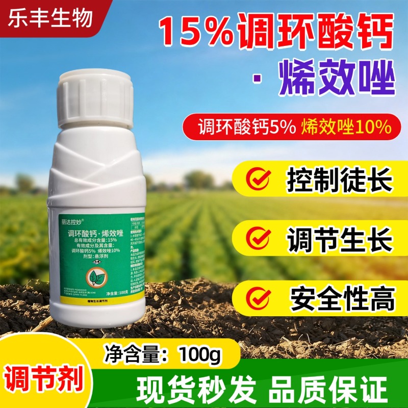 调环酸钙烯效唑水稻控旺控梢大田作物控旺素促进生长调节