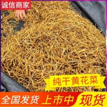 【热卖】干黄花菜自然晾干0添加品质保证欢迎选购
