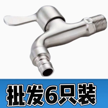 304不锈钢洗衣机水龙头家用池合金主体4分通用