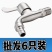 304不锈钢洗衣机水龙头家用池合金主体4分通用