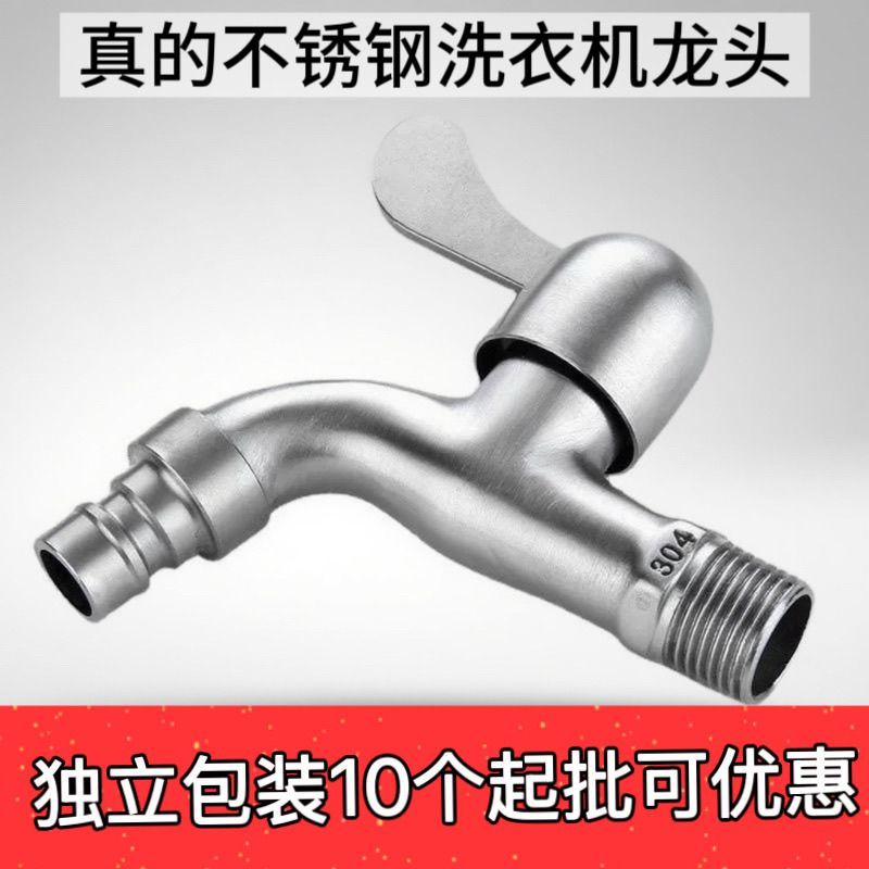 304不锈钢洗衣机水龙头家用池合金主体4分通用