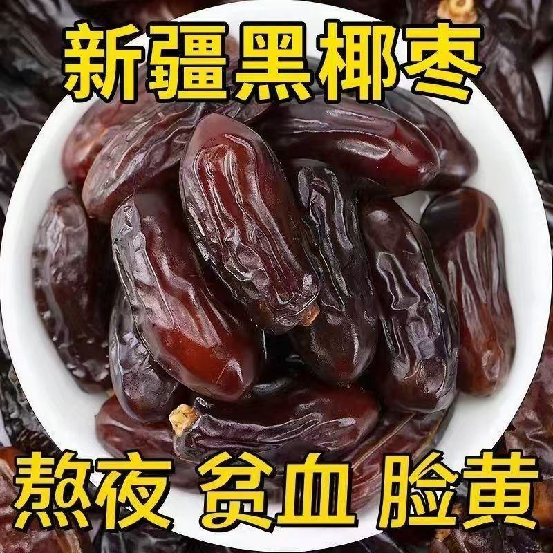 正宗新疆黑椰枣免洗西域奶香新鲜蜜枣孕妇男女调补干果椰枣无