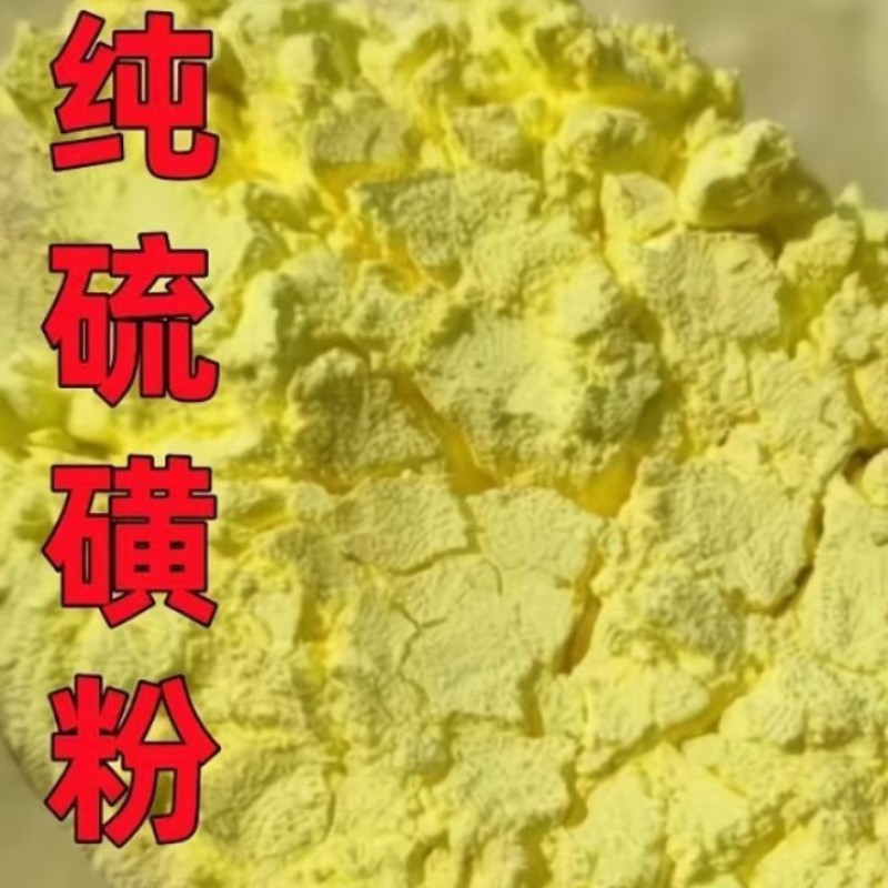 硫磺粉，块，颗粒