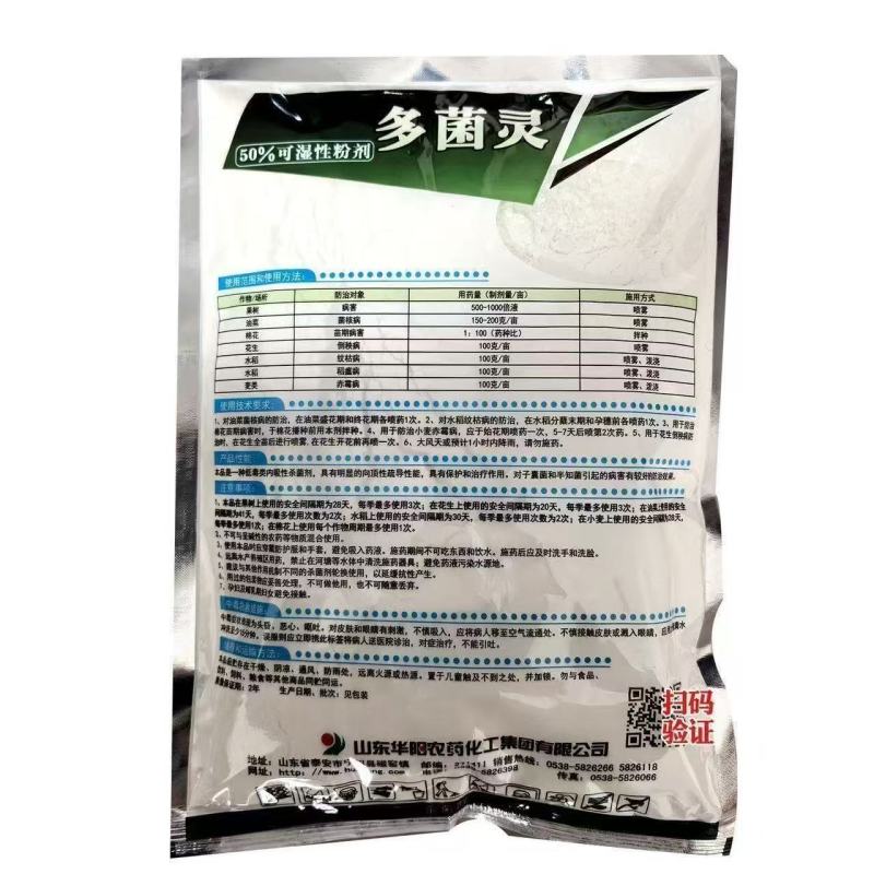 华阳多菌灵50%果树病害稻瘟病纹枯病菌核病赤霉病杀菌剂