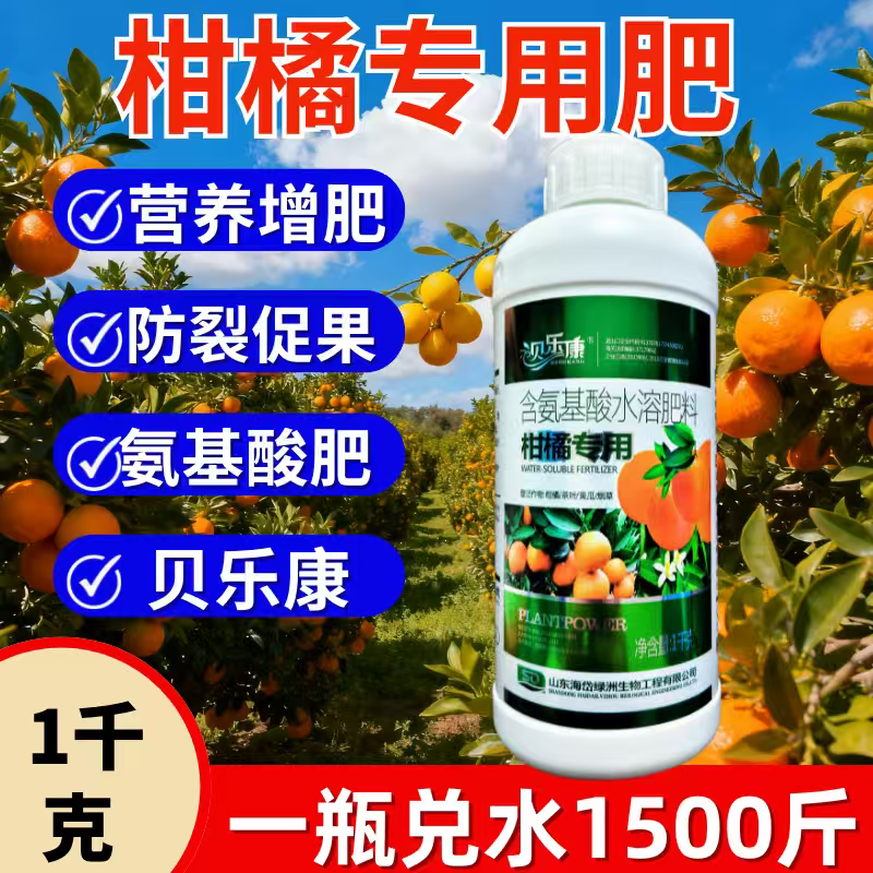 柑橘专用叶面肥促花促果防裂果提质增产含氨基酸水溶肥
