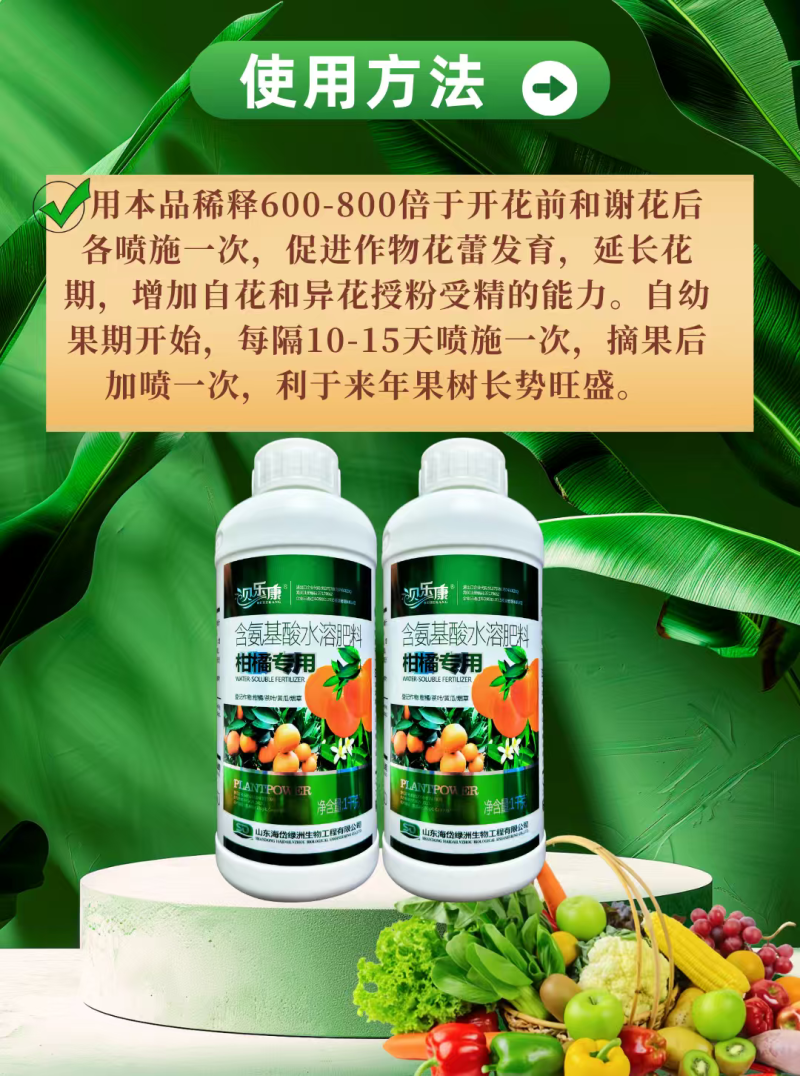 柑橘专用叶面肥促花促果防裂果提质增产含氨基酸水溶肥