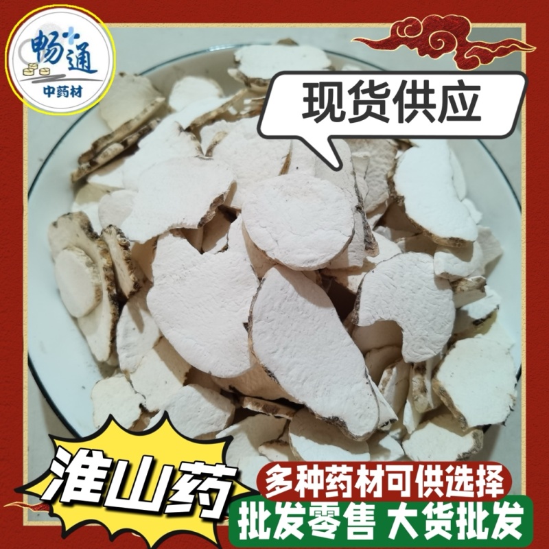 山药中药材山药各种规格批发零售