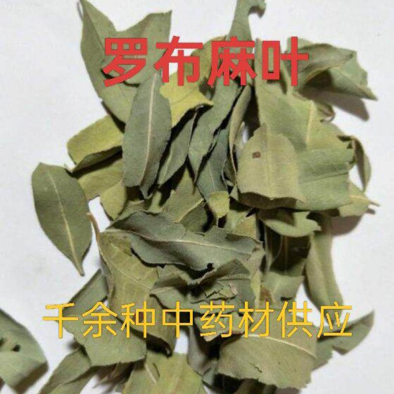 罗布麻叶，罗布麻茶中药材罗布麻叶质量保证价格优惠