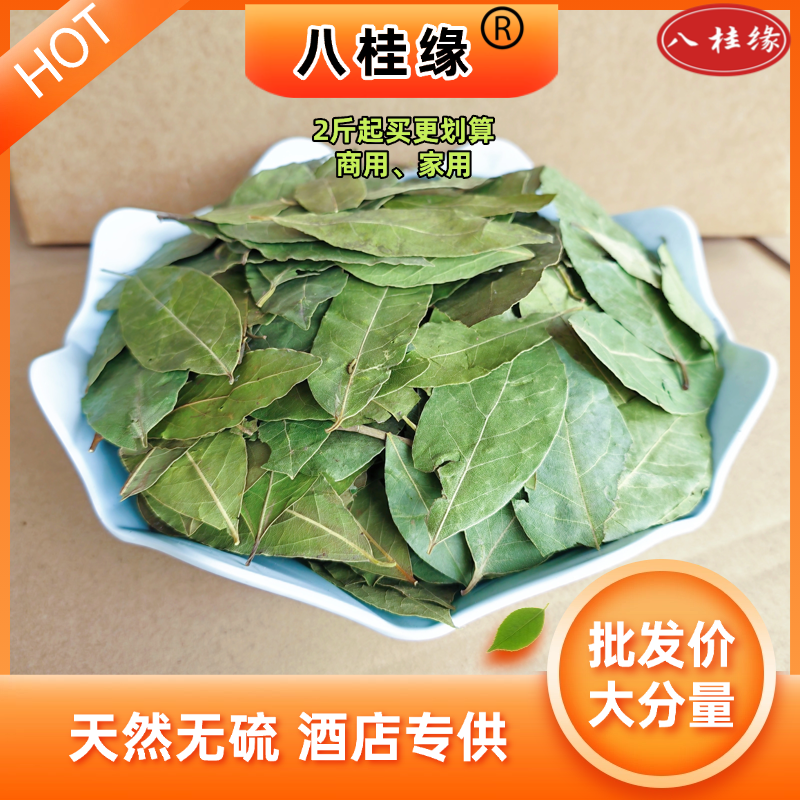 2斤起批新货特绿香叶选货片型好另卖八角桂皮花椒小茴香