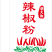 辣椒粉/干辣椒粉/安徽亳州产地直发/对接全国采购商