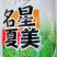 名星夏美豇豆种子中熟压塌架挂满豇豆籽条荚顺直白籽白花耐热