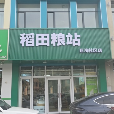 中科发五，稻花香六号水稻或大米