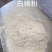 白胡椒粉，多种规格，多种质量