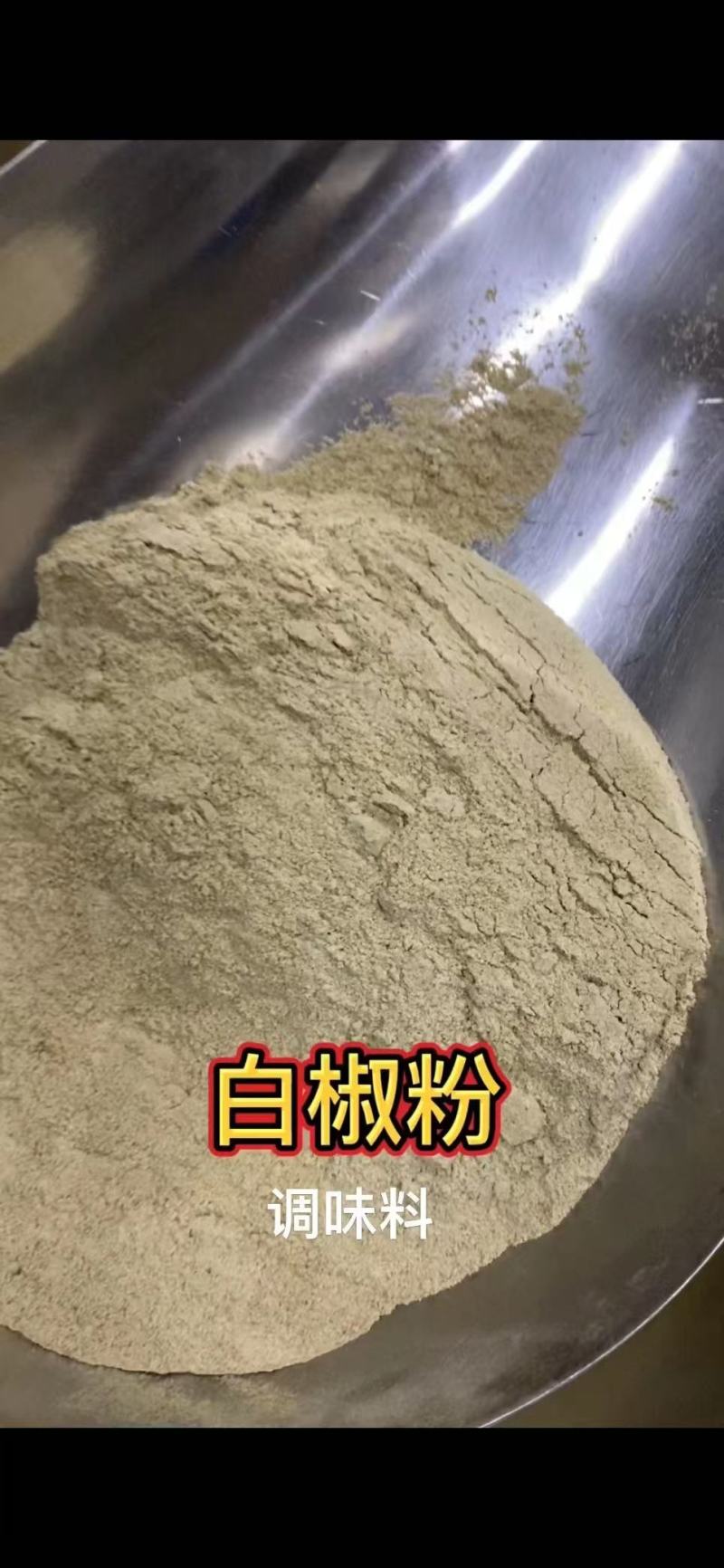 白胡椒粉，多种规格，多种质量