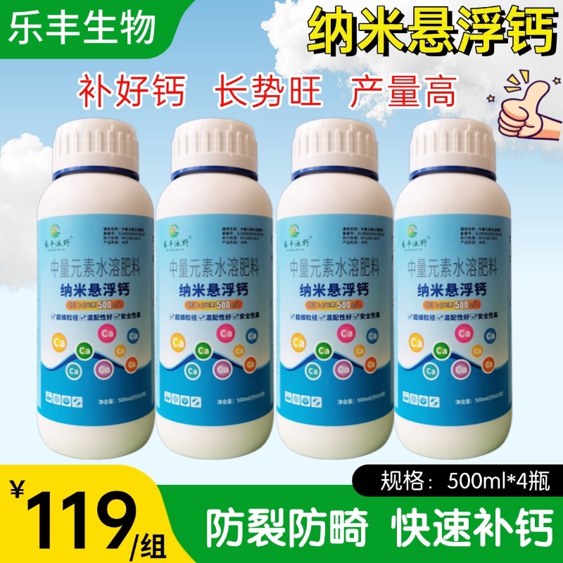 500钙叶面肥正品农用快速吸收防裂果草莓柑橘番茄