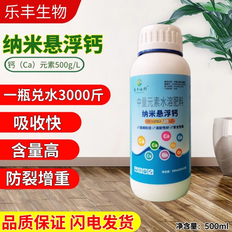 500钙叶面肥正品农用快速吸收防裂果草莓柑橘番茄