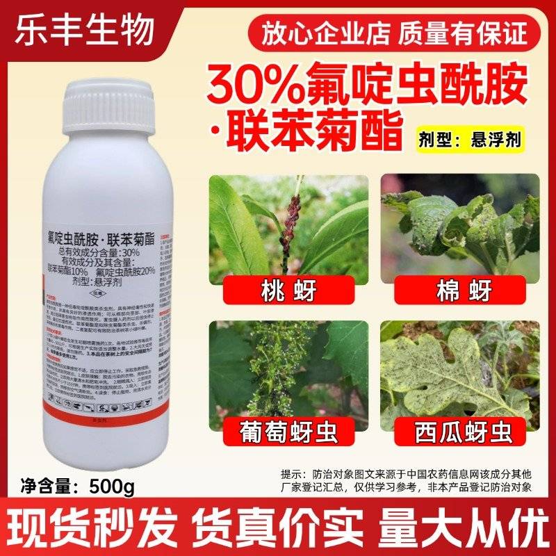 30%氟啶虫酰胺联苯菊酯氟啶联苯茶小绿叶蝉专用杀虫剂氟定