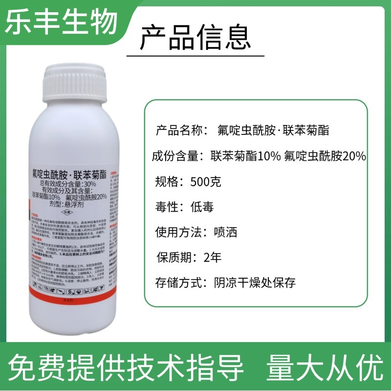 30%氟啶虫酰胺联苯菊酯氟啶联苯茶小绿叶蝉专用杀虫剂氟定