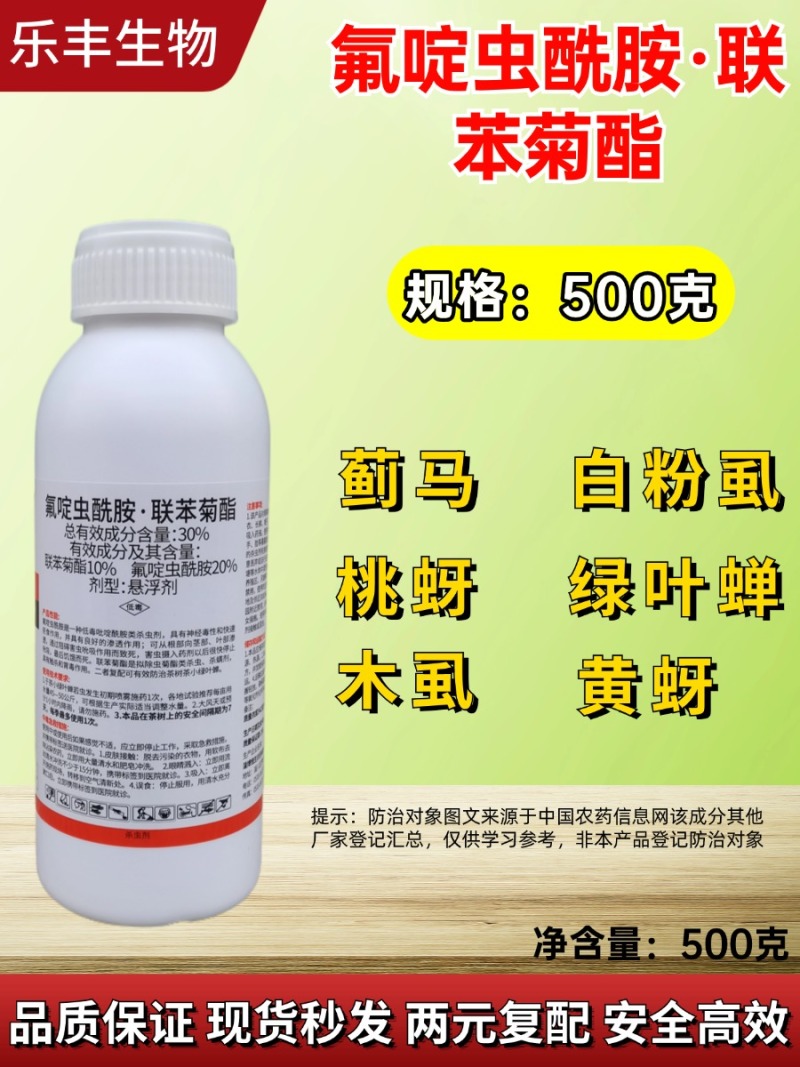 30%氟啶虫酰胺联苯菊酯氟啶联苯茶小绿叶蝉专用杀虫剂氟定