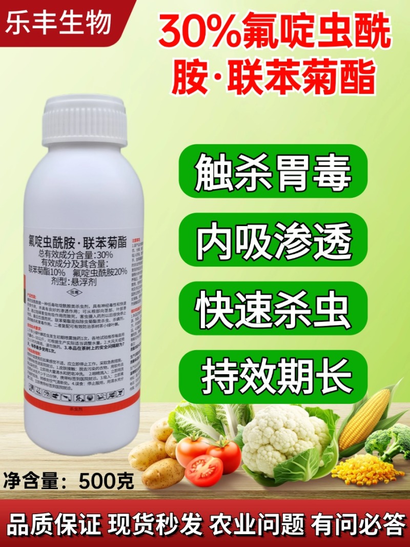 30%氟啶虫酰胺联苯菊酯氟啶联苯茶小绿叶蝉专用杀虫剂氟定