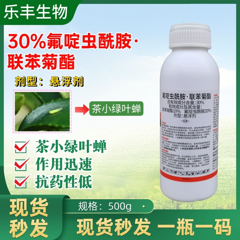 30%氟啶虫酰胺联苯菊酯氟啶联苯茶小绿叶蝉专用杀虫剂氟定