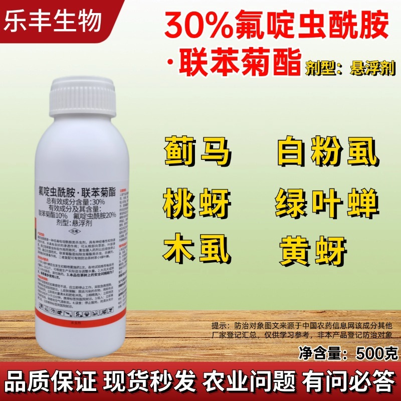 30%氟啶虫酰胺联苯菊酯氟啶联苯茶小绿叶蝉专用杀虫剂氟定