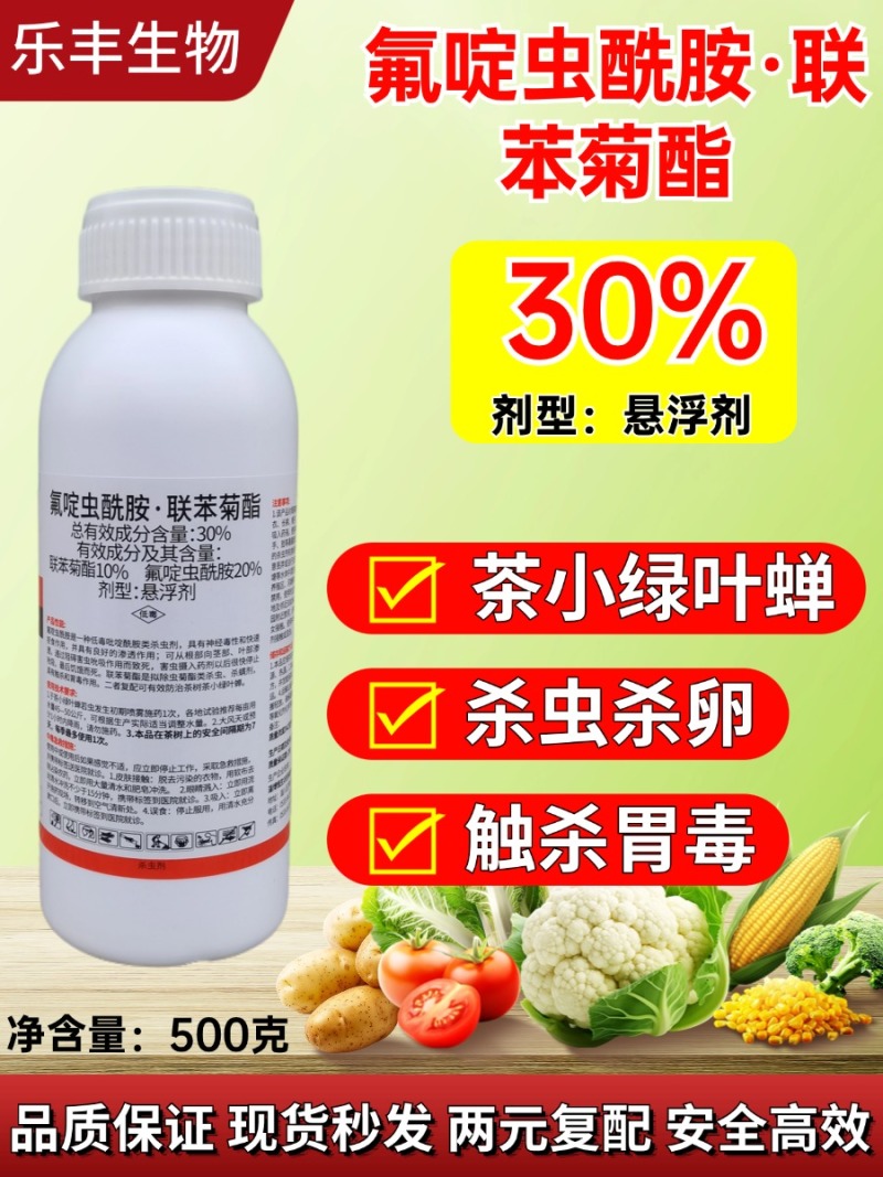 30%氟啶虫酰胺联苯菊酯氟啶联苯茶小绿叶蝉专用杀虫剂氟定